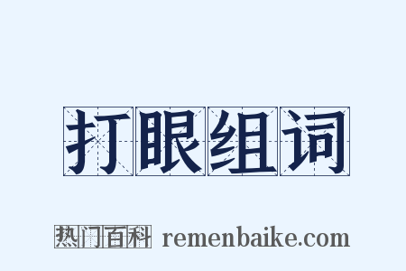打眼组词是什么意思的图片